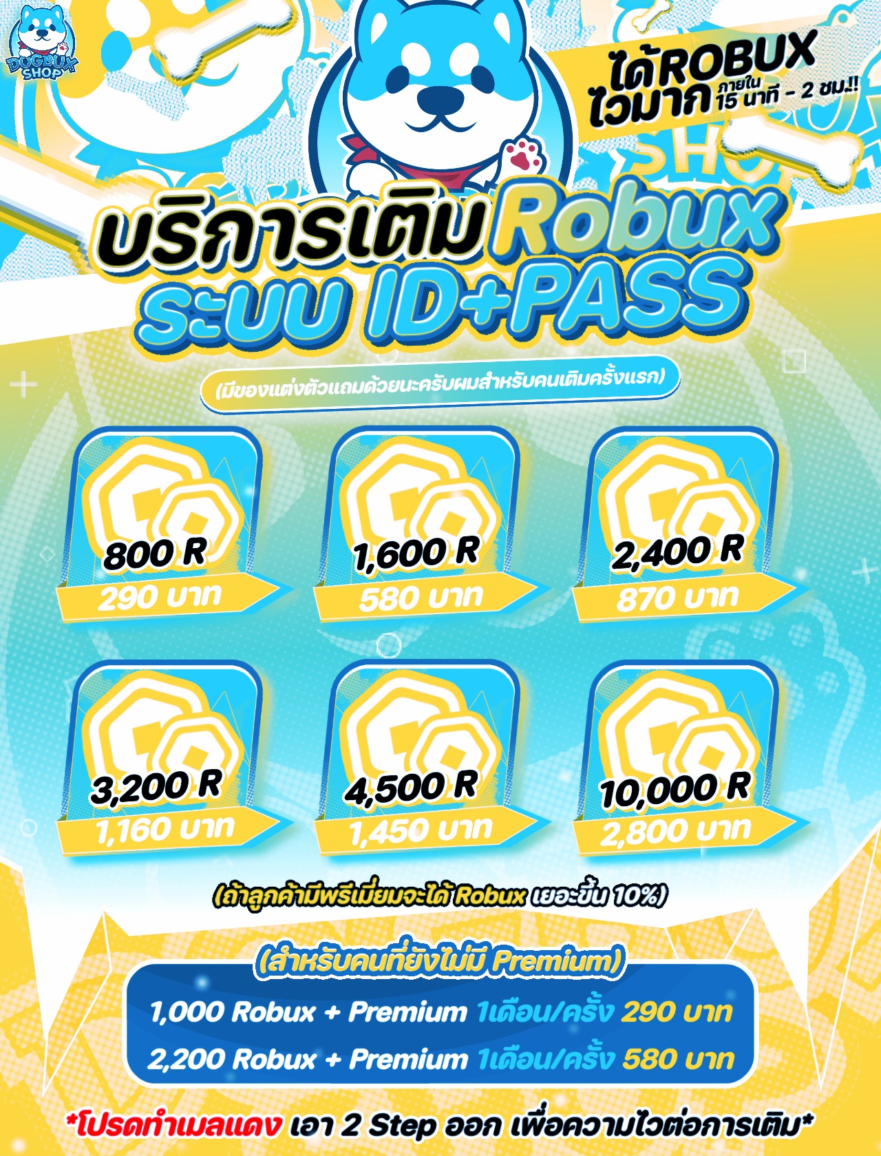 DogBux Shop - บริการเติม Robux ระบบ ID+PASS 🔥 สุดคุ้ม!!...