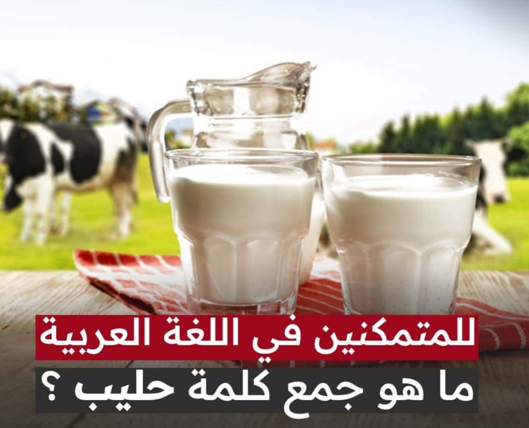 ما هو جمع كلمة #حليب 🥛 ؟ - موقع الايمان التعليمي