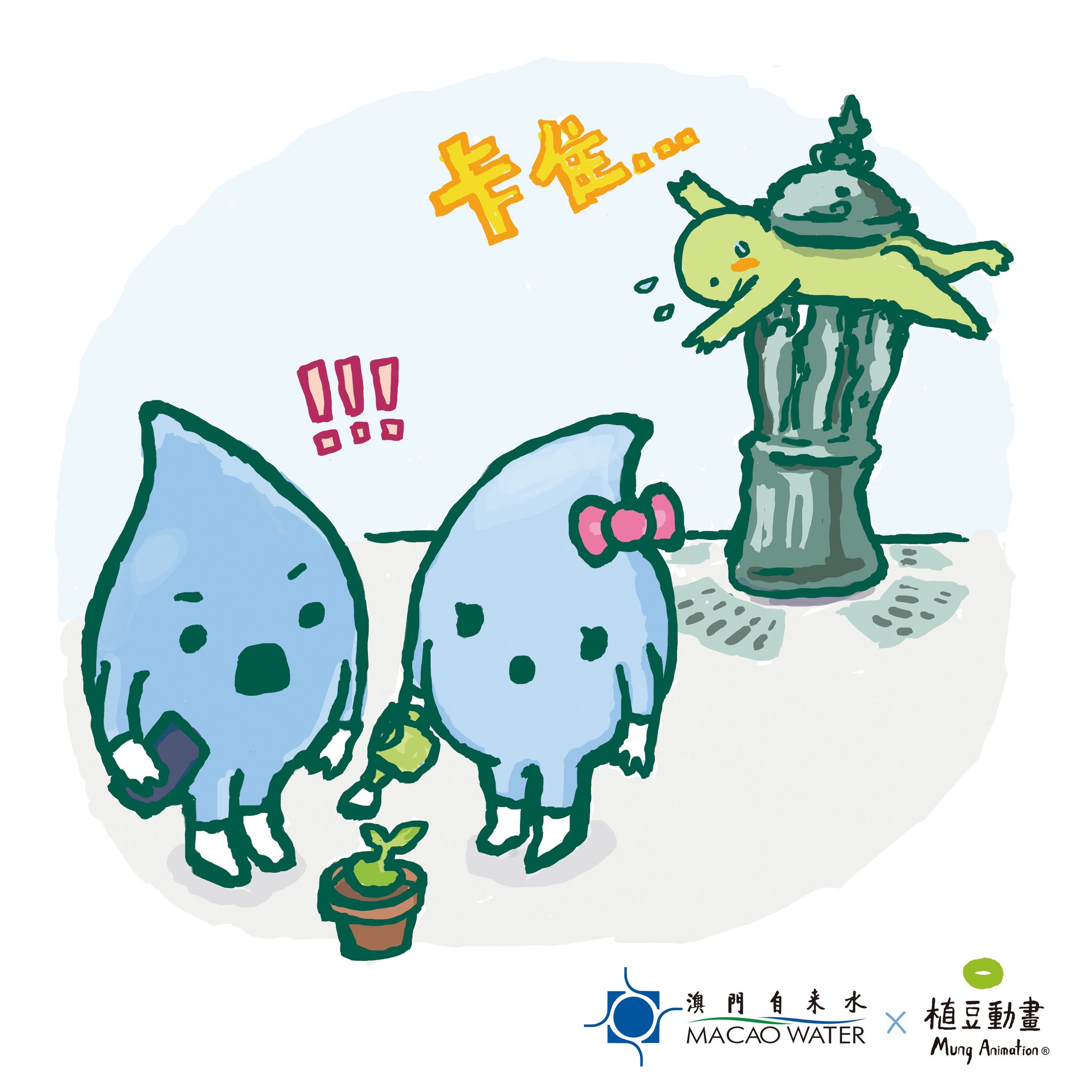 #尋找___的故事 #第二回第一節 #小水點 x #何小涌 #💧 x 🐢... - 澳門自來水 Macao Water