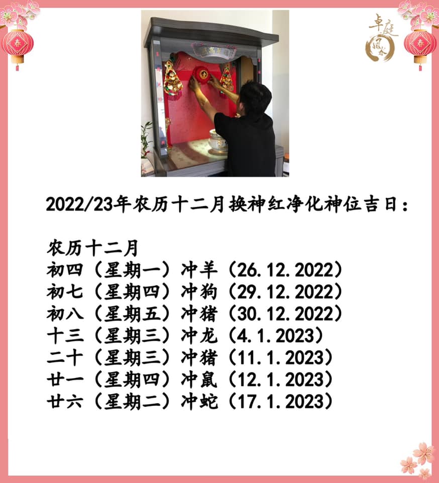 鍾卓庭·风水顾问 - 农历十二月换神红吉日，换神红禁忌！千万别做错！... | Facebook