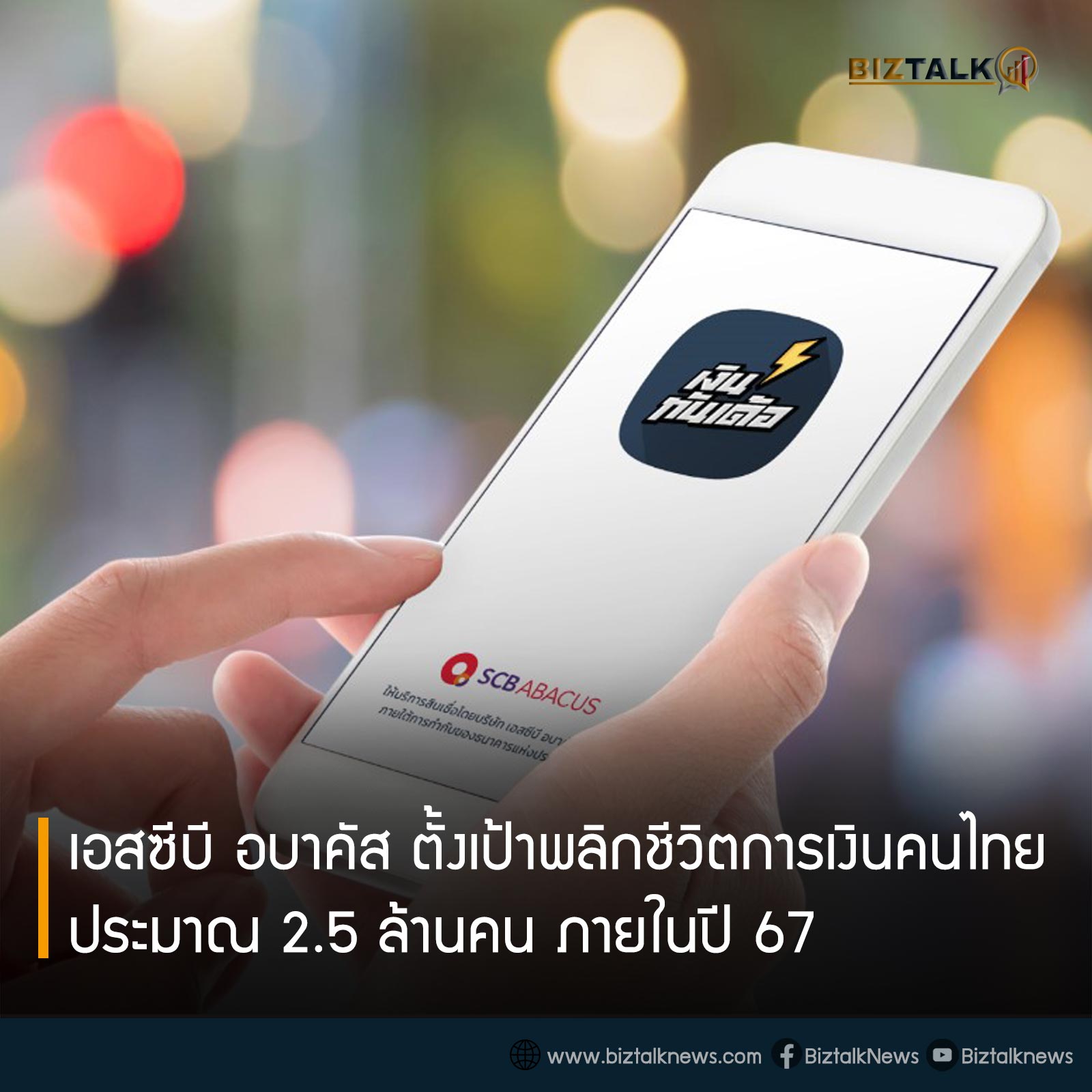 BIZTALK - เอสซีบี อบาคัส ตั้งเป้าพลิกชีวิตการเงินคนไทยกู้ยาก 10% หรือ ...