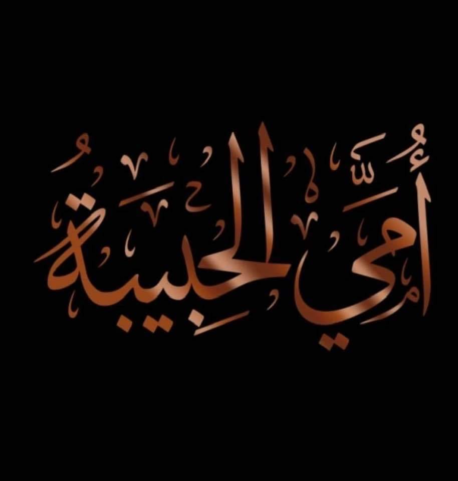 أمي الحبيبة