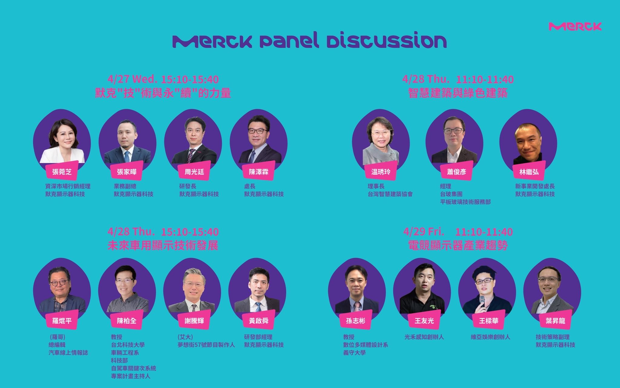 MERCK Taiwan - 🌟🎙#TouchTaiwan2022 默克科技論壇 與業界專家對話 今年的Touch... | Facebook