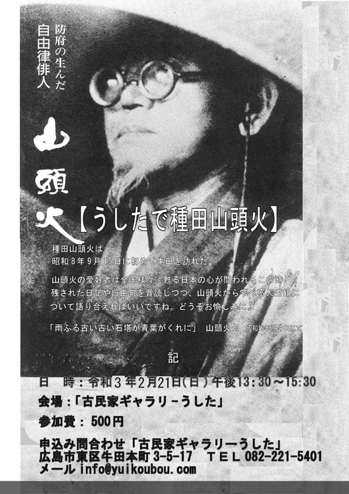 広島 牛田における種田山頭火と澄太 Facebook