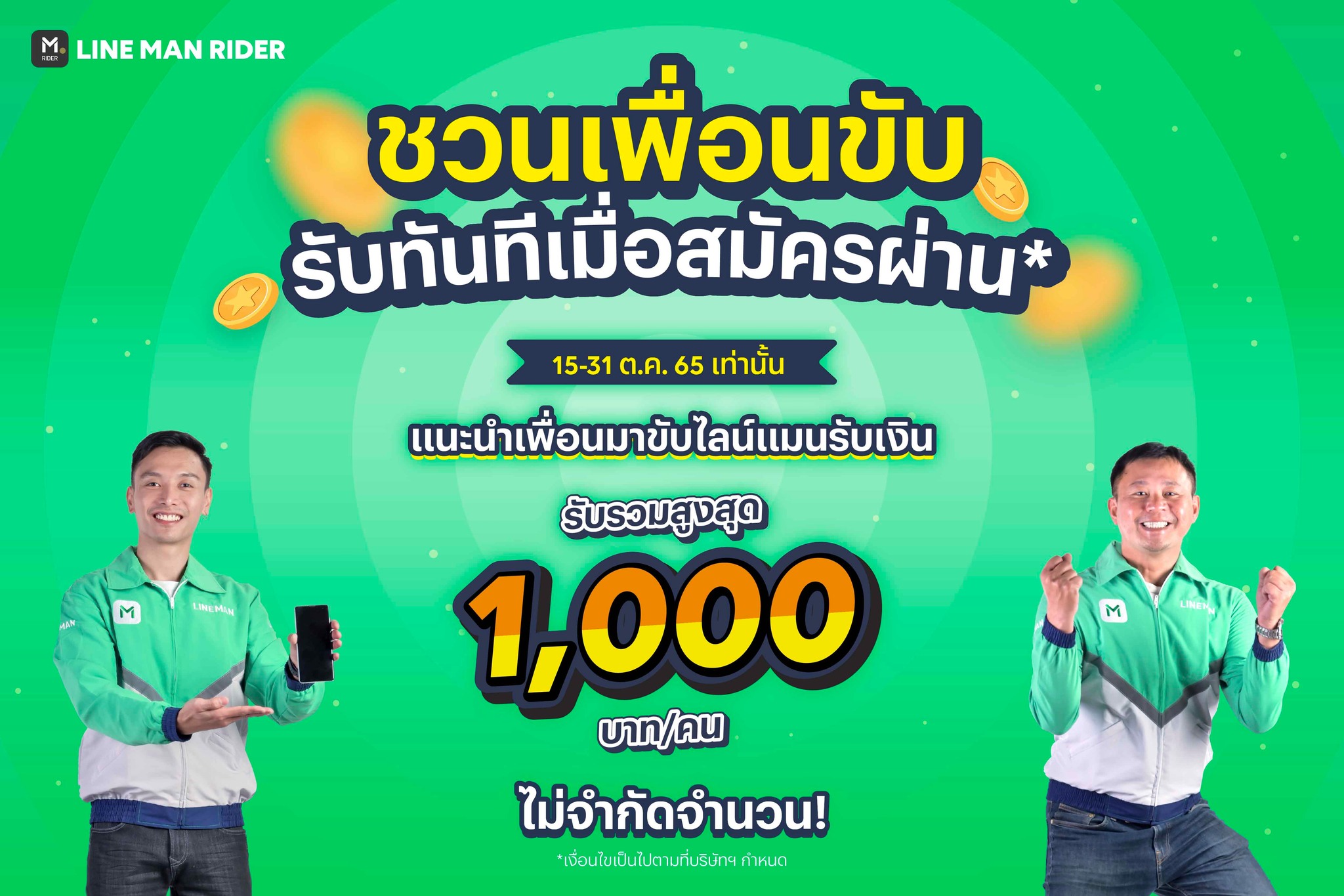 LINE MAN RIDER - 💚 ชวนเพื่อนขับ รับทันทีเมื่อสมัครผ่าน* 💚... | Facebook