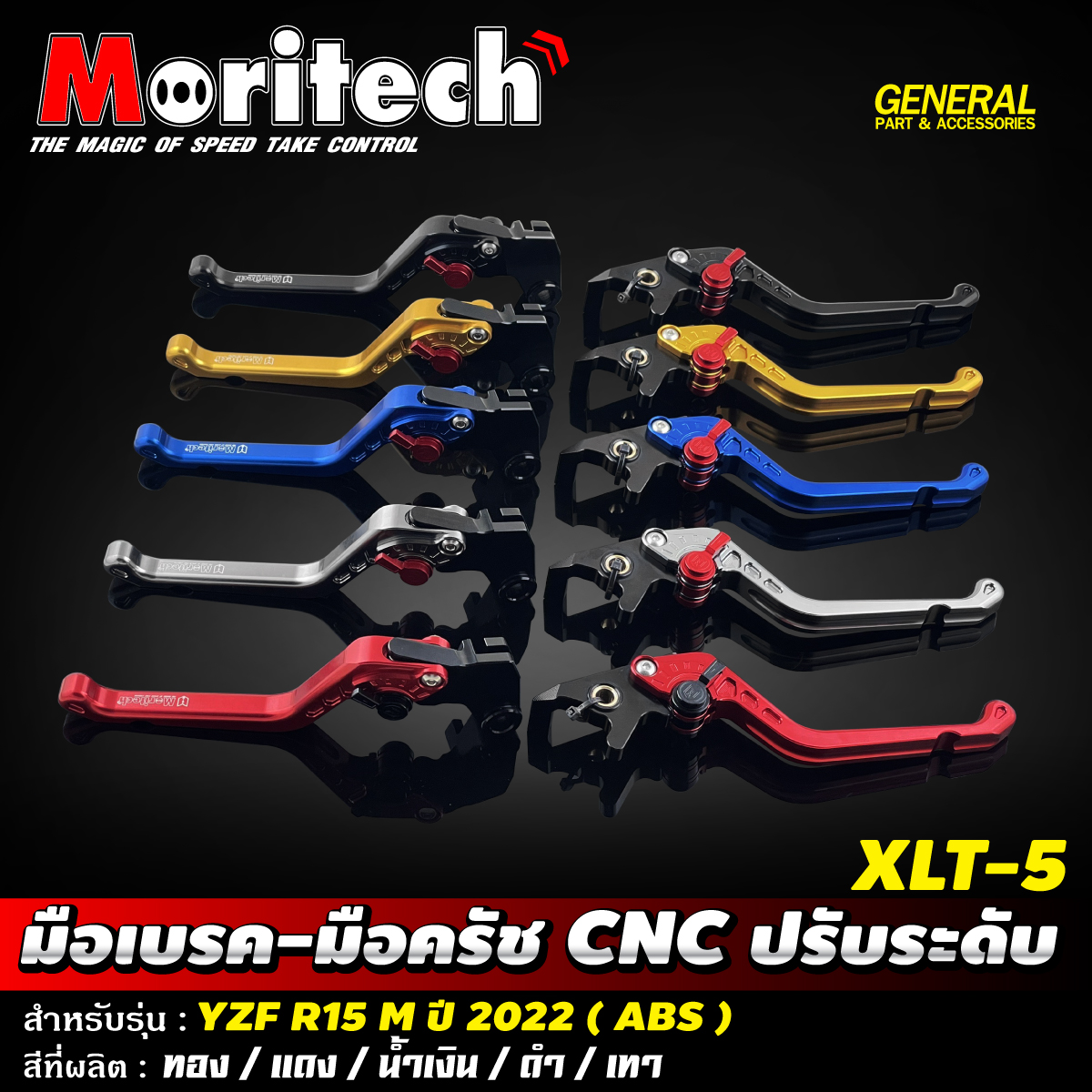 Moritech - ⚡️ มือเบรค-มือครัช CNC ปรับระดับ XLT-5 ⚡️ 🔹...