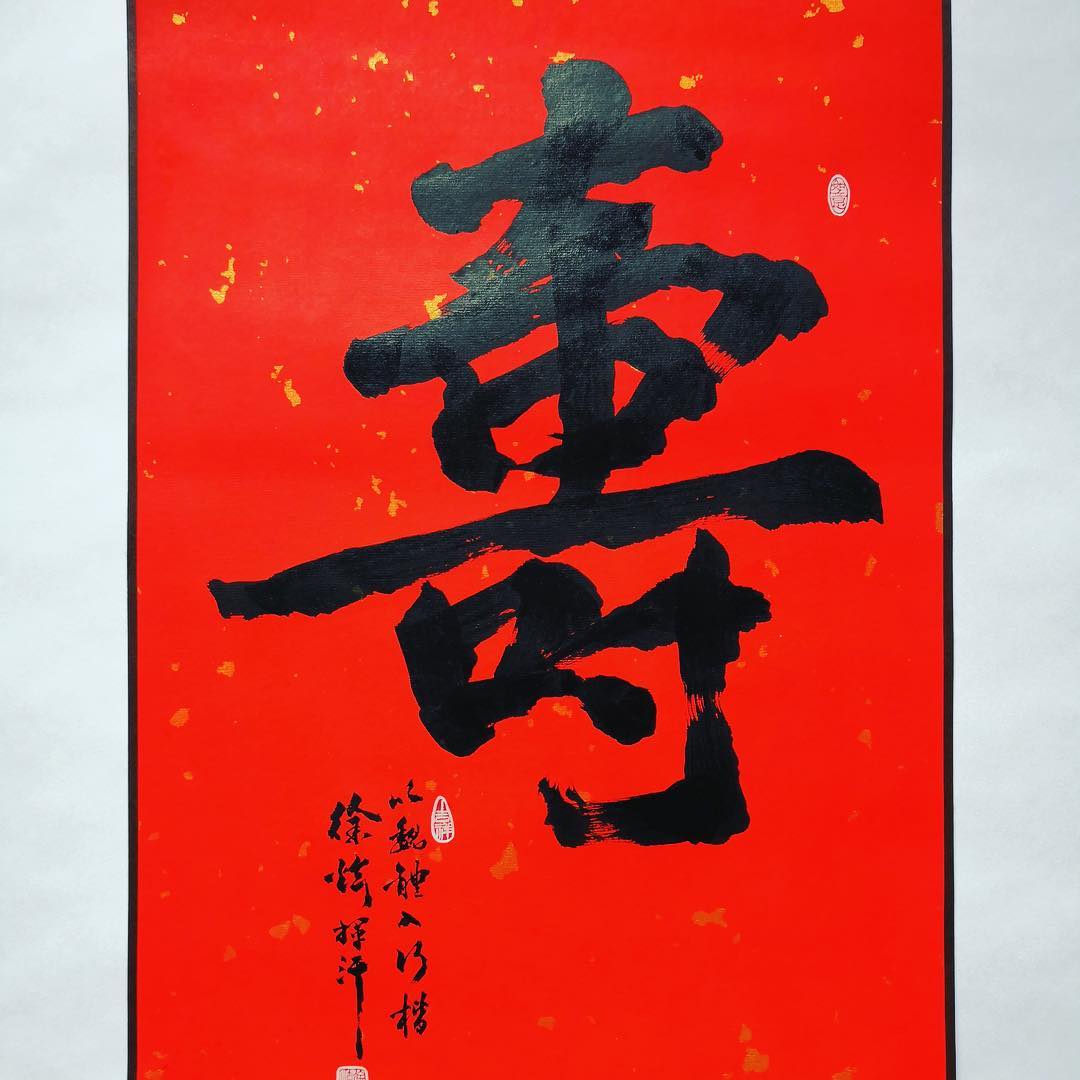 寫字樓 - 賀壽 birthday wishes in the most Chinese way #賀壽 #writechinese #徐炫 ...