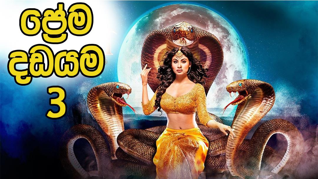 Prema Dadayama - Sirasa TV - ප්‍රේම දඩයම එකලොස් වන දිග හැරුම - කොටස් 11 ...