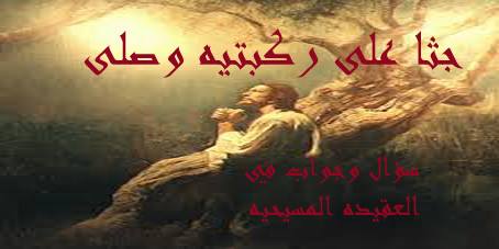 سؤال وجواب في العقيده المسيحيه الارثوذكسيه - ما معنى الأية : 