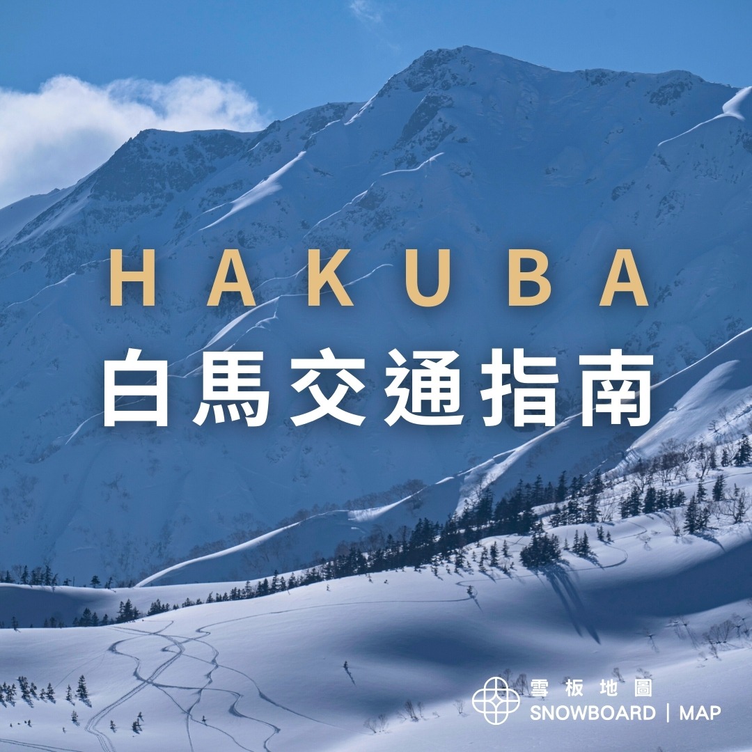 📍長野白馬滑雪交通攻略... - 雪板地圖 Snowboard MAP | Facebook