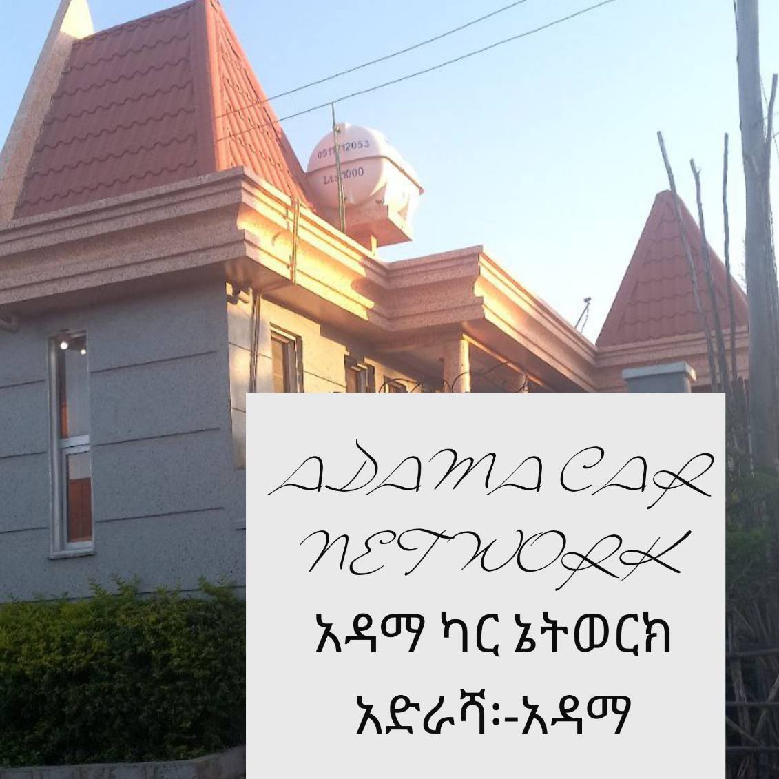 Adama Car Network አዳማ የመኪና ሽያጭ እና ግዢ | Addis Ababa