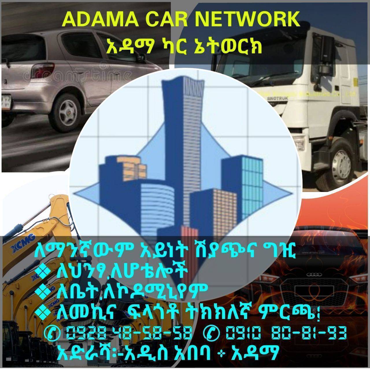 Adama Car Network አዳማ የመኪና ሽያጭ እና ግዢ | Addis Ababa