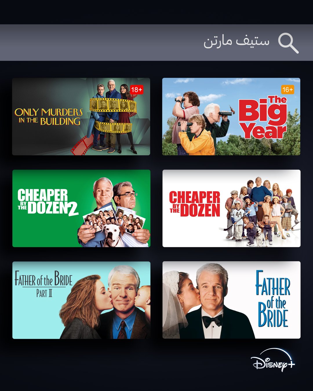 Disney+ - أروع إطلالات لأروع ثلاثي...🔍 كل هذا وأكثر يُعرض...