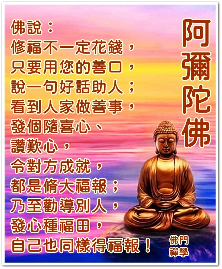 靜思語 - 佛說： 修福不一定花錢， 只要用您的善口， 說一句好話助人； 看到人家做善事， 發個隨喜心、 讚歎心，...
