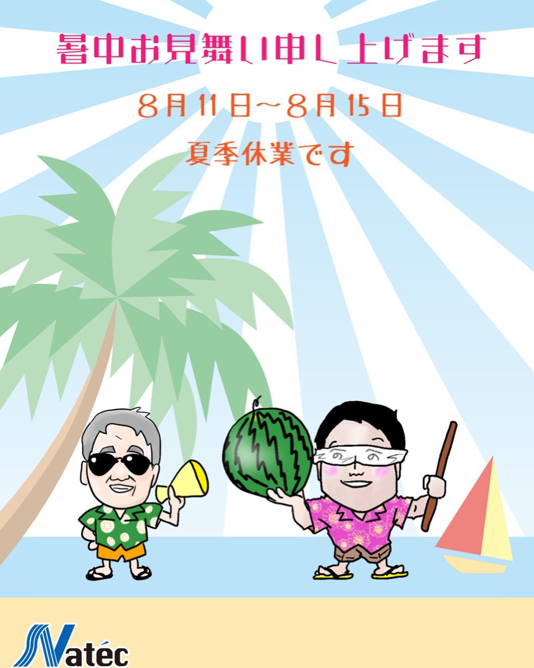 ?夏季休業のお知らせ? 明日8/11から8/15まで、夏季休業です 