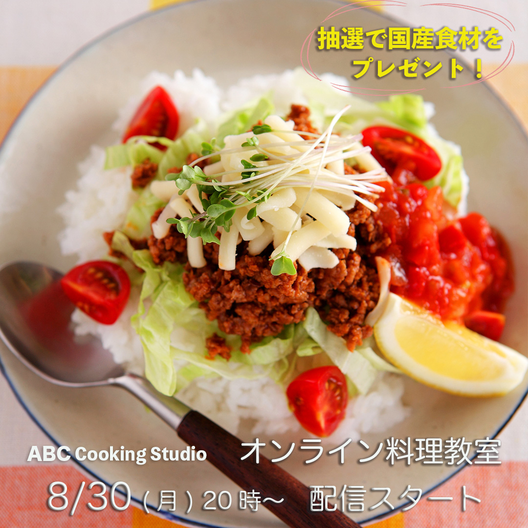 JAグループ×ABCクッキング オンライン料理教室🍽✨】 JA全中とJA全農は