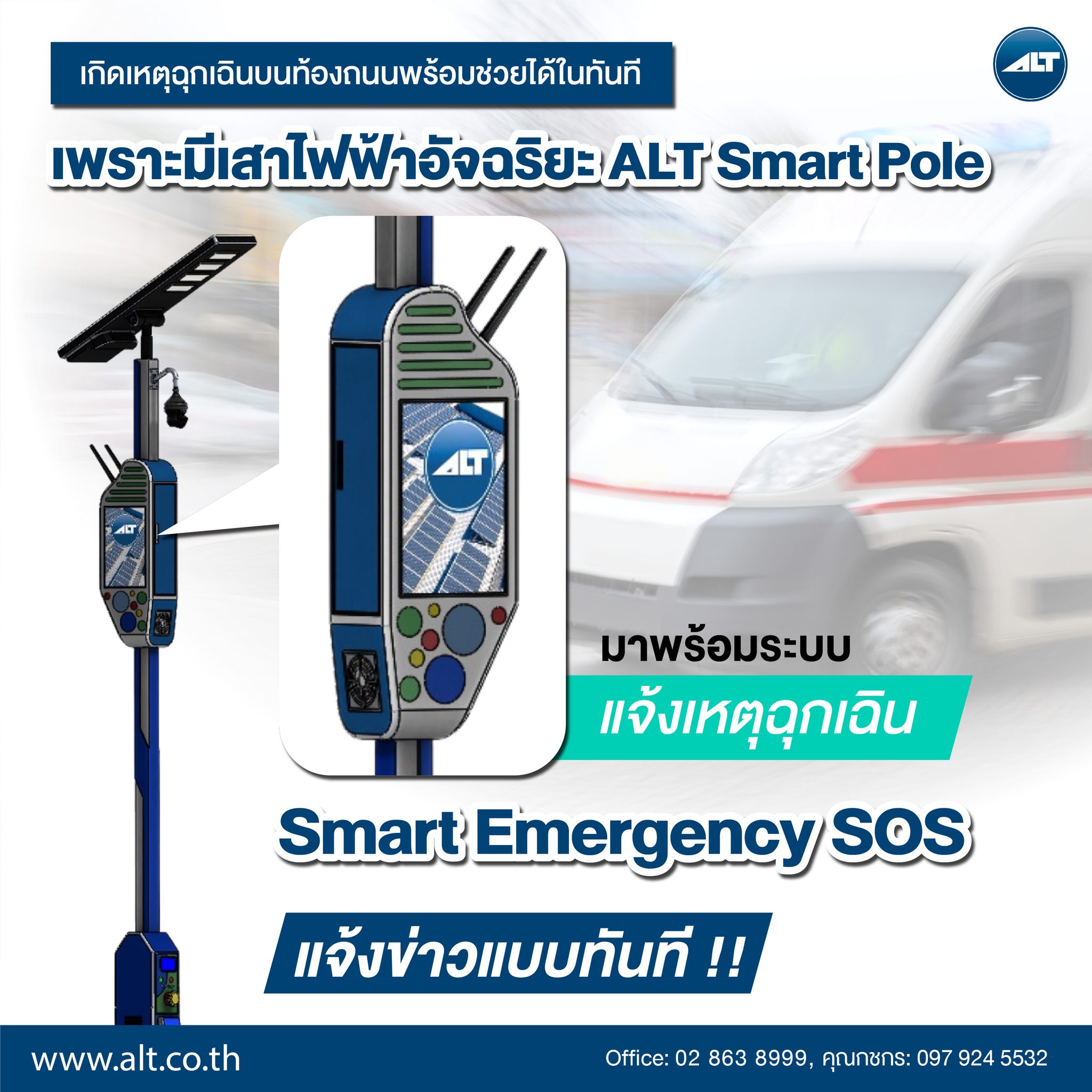 เกิดเหตุฉุกเฉินบนท้องถ... - ALT Telecom Public Company Limited