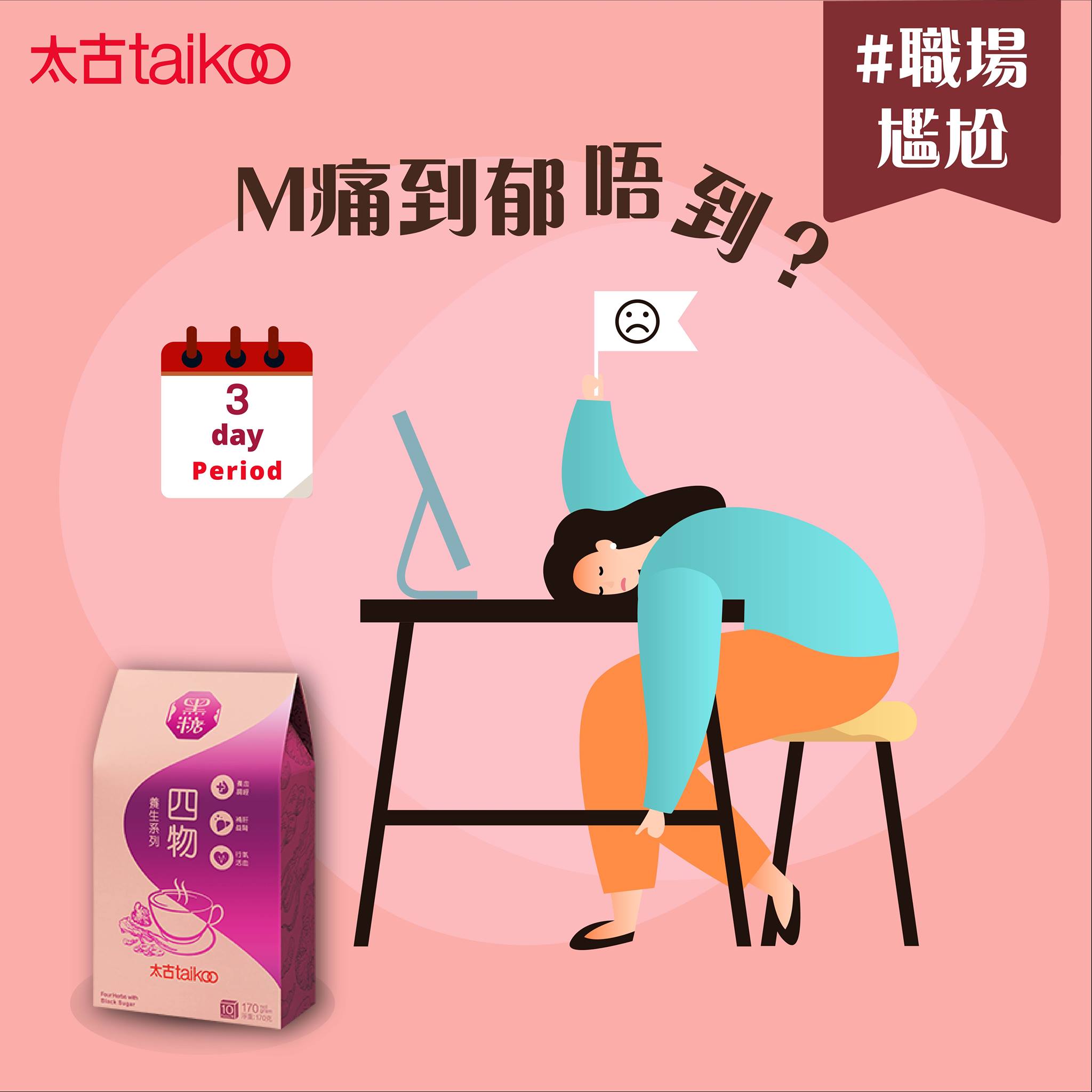 Taikoo Sugar - 【#職場尷尬（6）之 M痛到郁唔到？】 每個月，總有幾日周身唔聚財，做咩都冇心機？鬼咩！每個月都嚟嘅「好朋友」會 ...