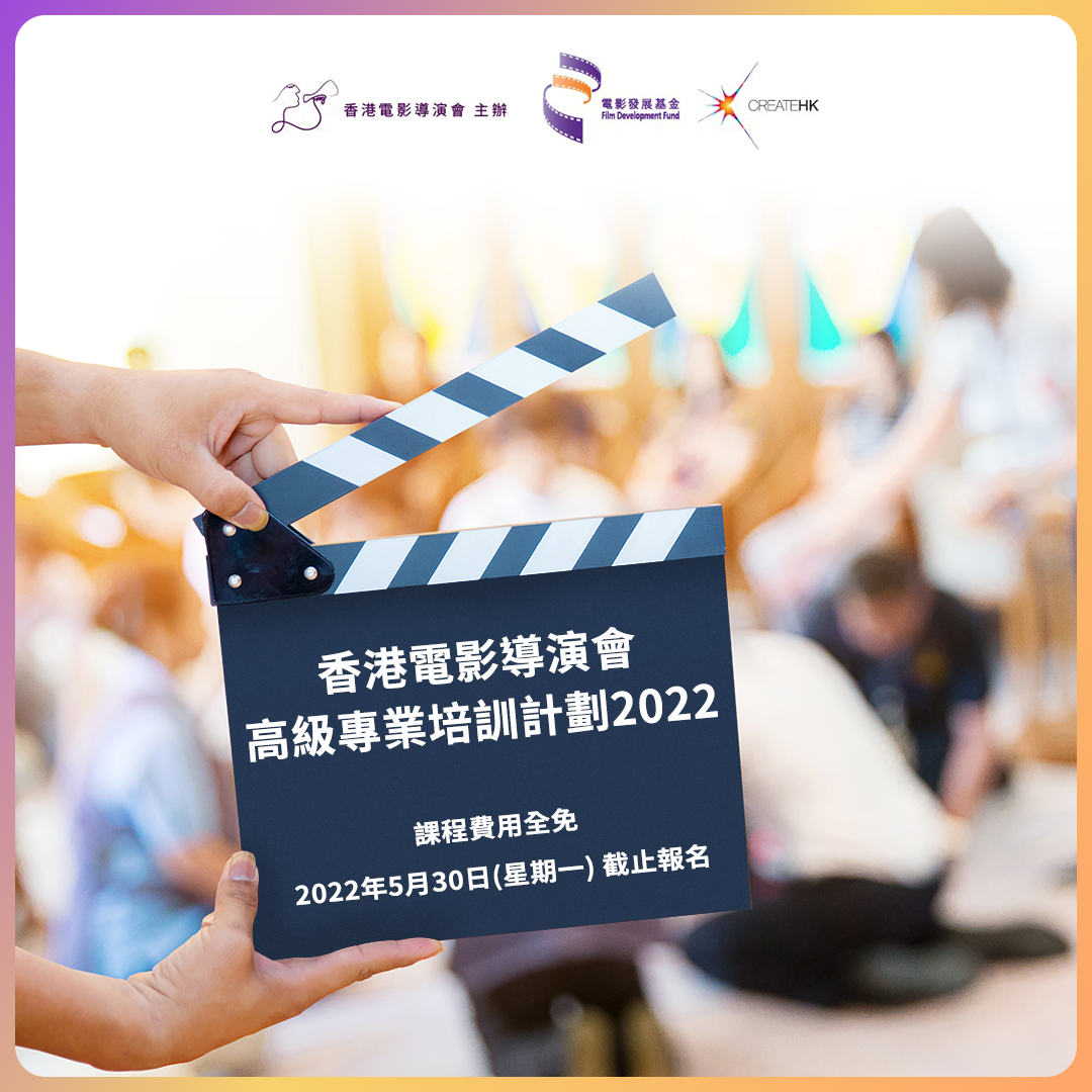 FFFI 首部劇情電影計劃 - 【香港電影導演會-「高級專業培訓計劃2022」 現正招生!】 電影係技術與藝術嘅結合，拍攝電影所運用嘅科技 ...