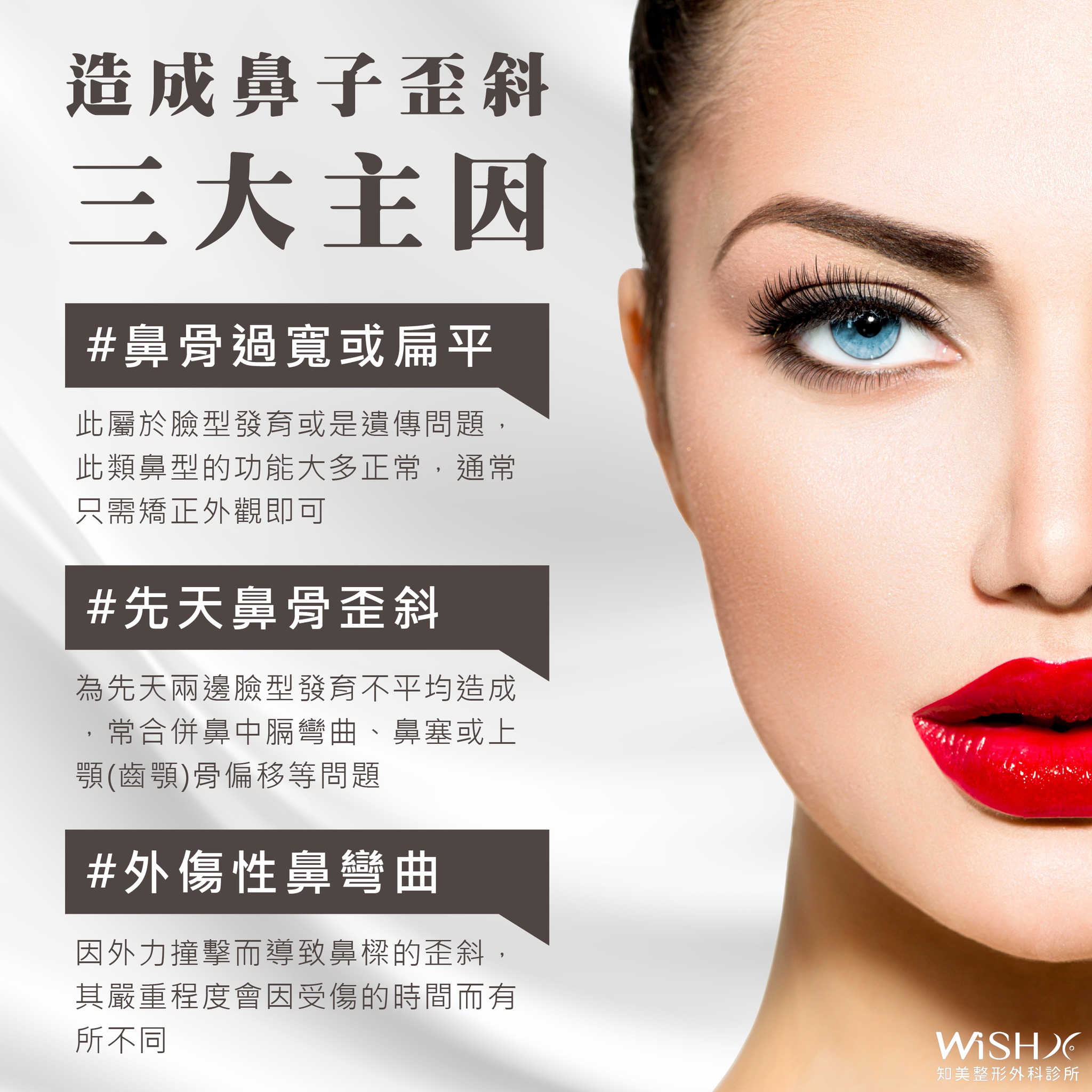 知美整形外科診所 照鏡子的時候常常覺得自己的臉不 正 嗎 會不會是鼻子有歪斜的情況呢 以下為可能造成鼻子歪斜的3大主因 鼻骨 過寬或扁平此屬於臉型發育或是遺傳問題 此類鼻型的功能大多正常 通常只需矯正外觀即可