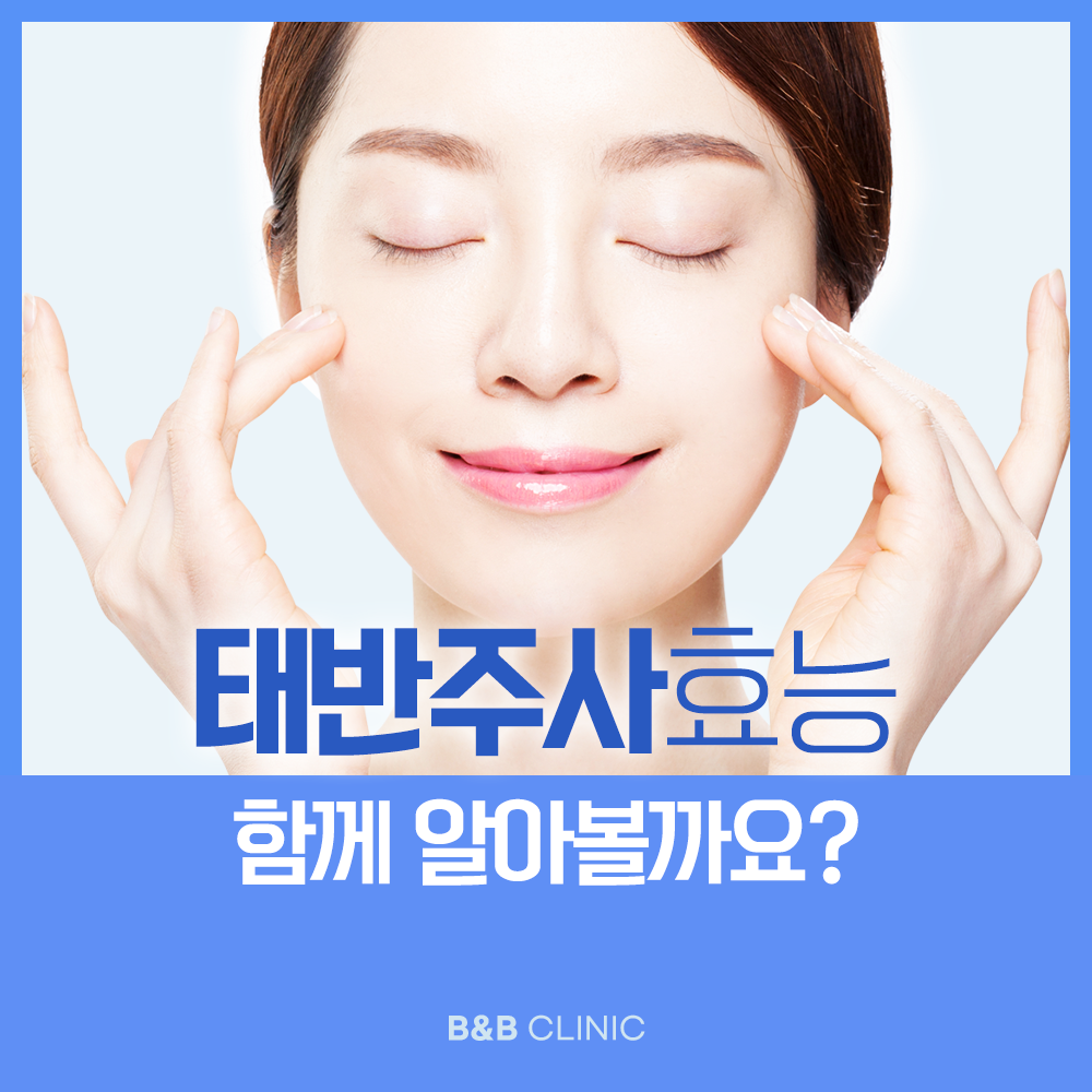 비앤비클리닉 - 태반주사효능 함께 알아볼까요? 태반주사는 노화방지나 피부미용, 건강 회복 등의 용도로... | Facebook
