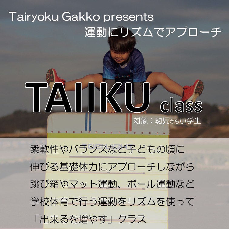 体力学校 - 【4月からの体力学校】 TAIIKUクラスとは...リズムを使いながら基礎運動能力を高め、学校体育で習うような跳び箱やマット運動 ...