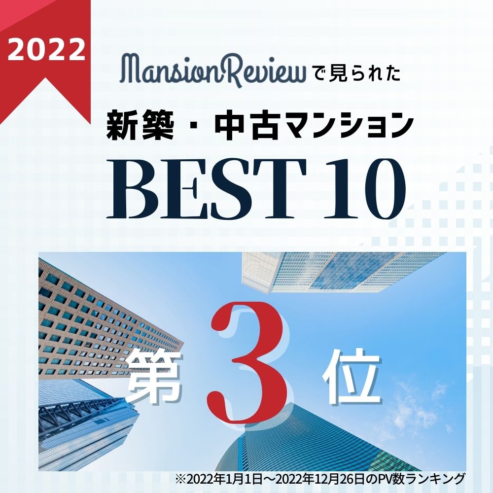 マンションレビュー - ／ 2022年 #マンションレビュー でよく見られた #マンション BEST10🎉 \... | Facebook