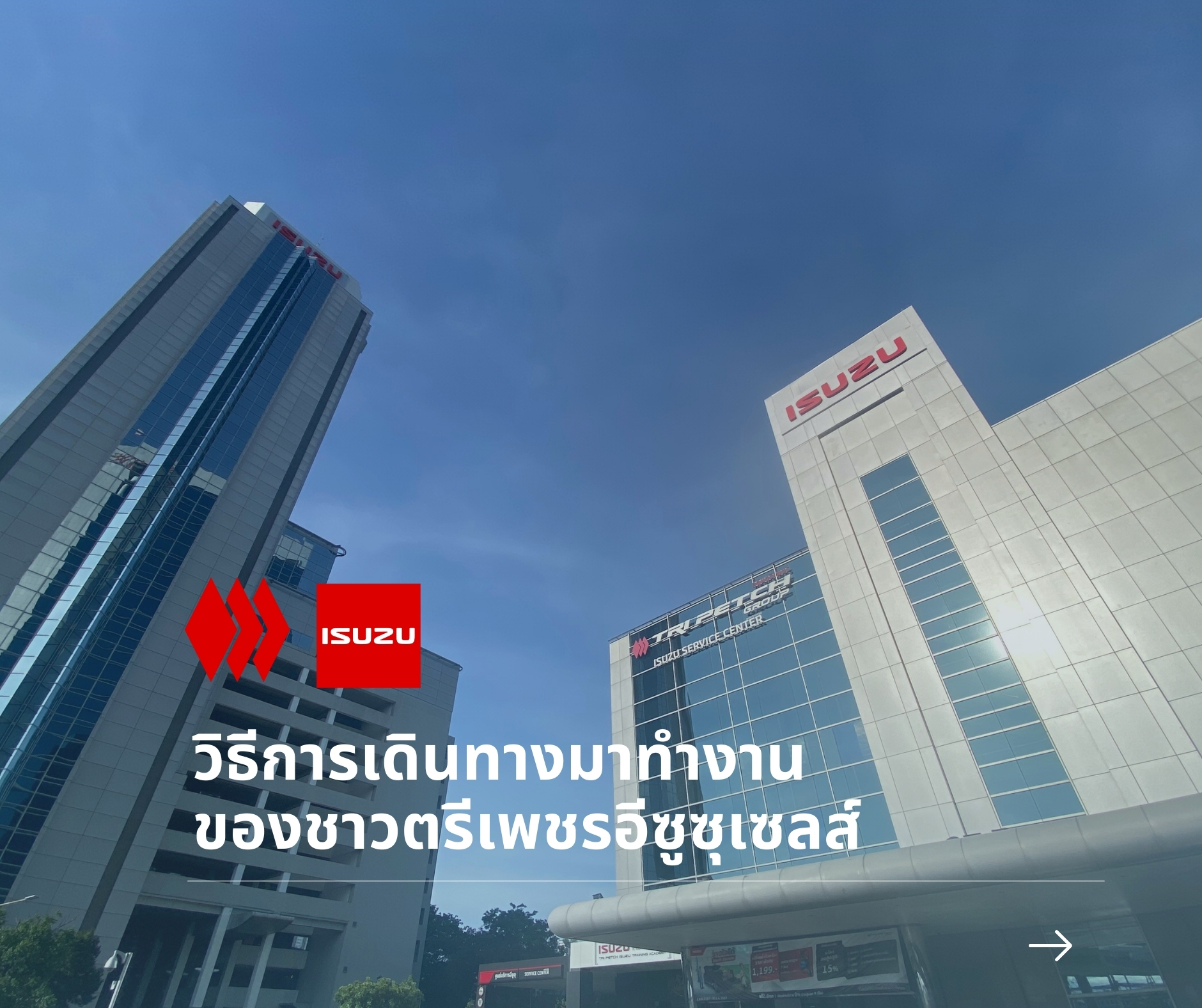 น้องๆ ที่กำลังมองหางาน... - Tri Petch Isuzu Sales Career | Facebook