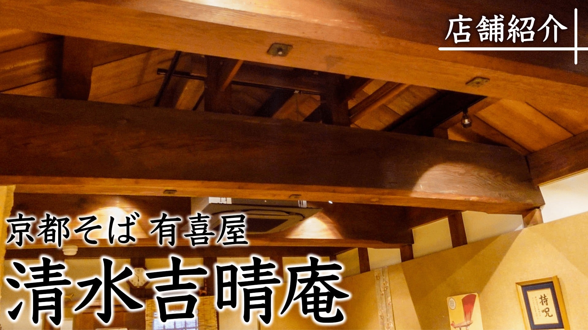 有喜屋 清水吉晴庵 | Kyoto-shi Kyoto