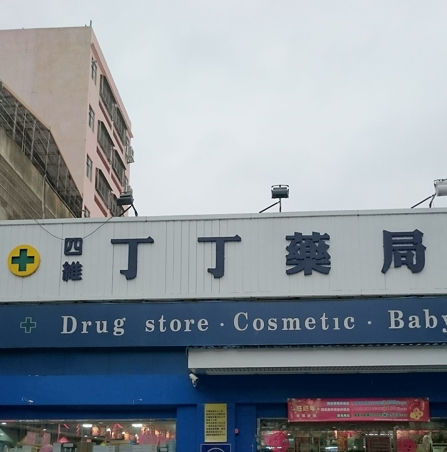丁丁藥局四維店 Home Facebook