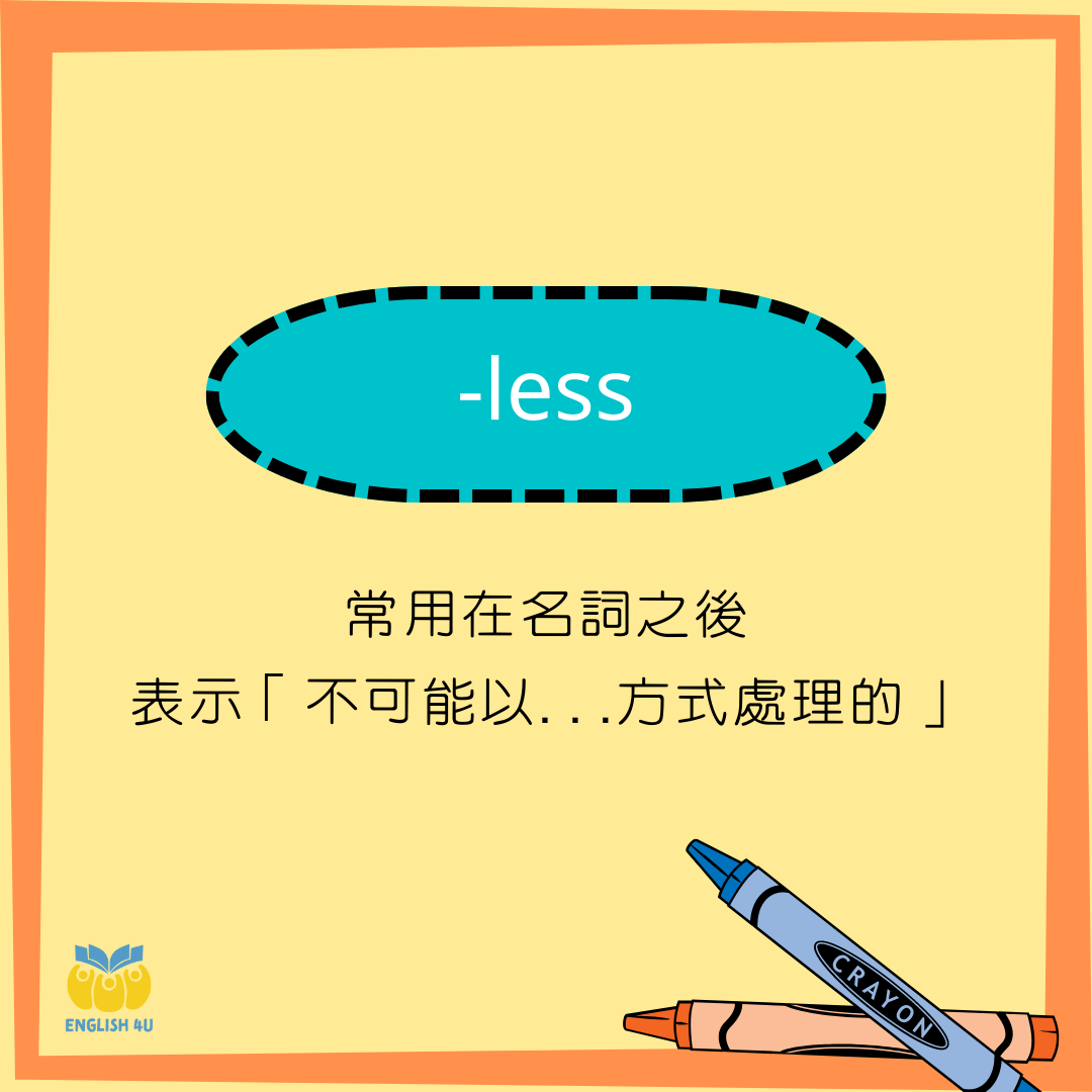 AMC 空中美語 - 今天4U要帶大家認識less字尾的用法介紹。「-less」常用在名詞之後，表示「不可能以…方式處...