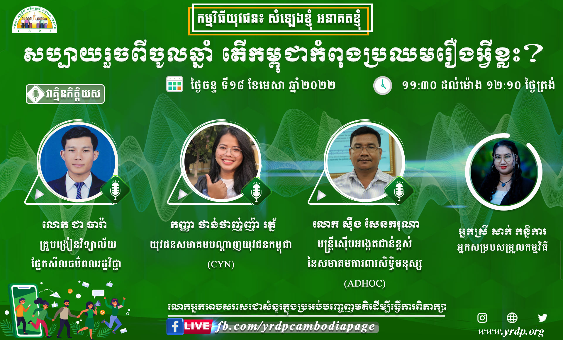 Youth Resource Development Program (YRDP) Cambodia - កម្មវិធីផ្សាយយុវជន ...