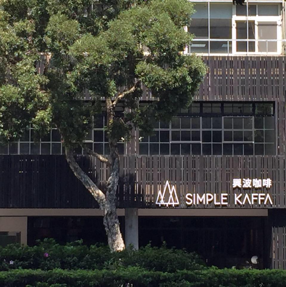 歡迎加入興波咖啡：起薪50000，「徵 桃園機場... - Simple Kaffa Flagship 興波咖啡旗艦店 | Facebook
