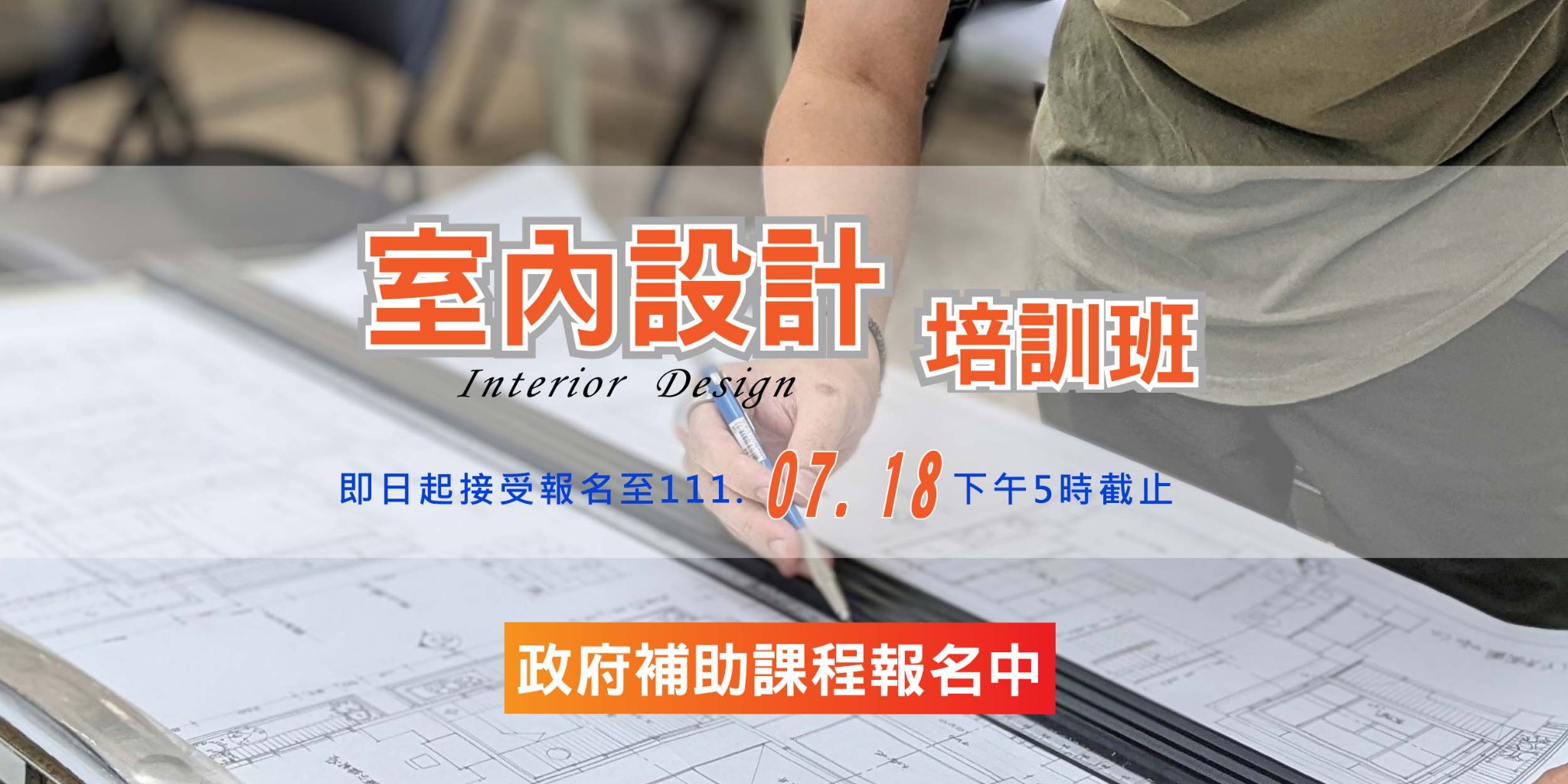 中華職人產業文化推廣協會 - 【政府補助】#室內設計人才培訓班 想學室內設計、裝潢估價,參訓不用先繳錢💥... | Facebook