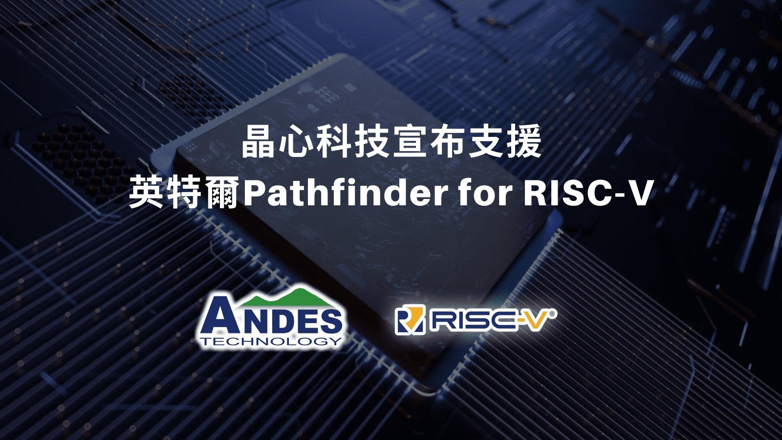 #晶心 科技宣布支援 Intel Pathfinder for... - 晶心科技 Andes Technology | Facebook