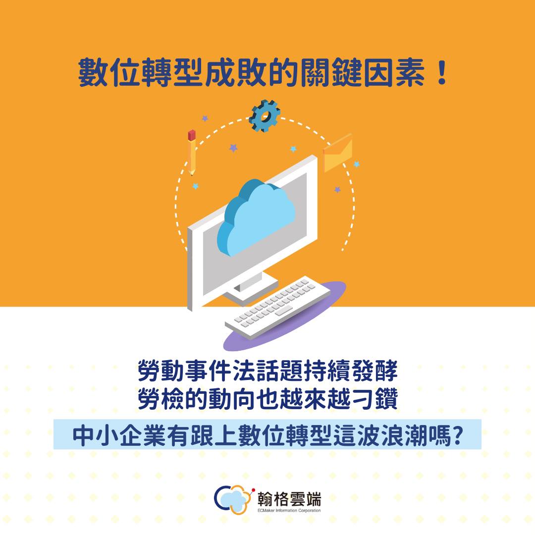 翰格雲端ECMaker愛生活 - #棉花糖小學堂 #人資專欄 數位轉型成敗的關鍵因素！ ⚠⚠⚠... | Facebook