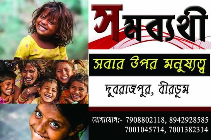 সমব্যথী Samabyathi | Dubrajpur