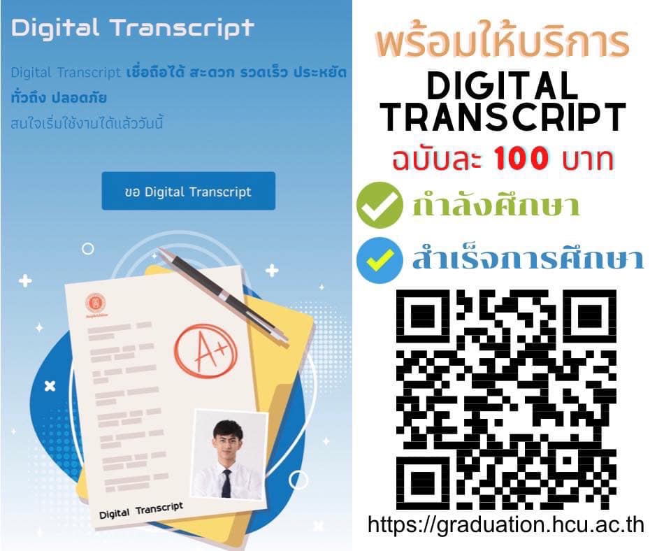 🎉🎉 พร้อมให้บริการ 🎉🎉 📇Digital Transcript📇 ฉบับละ 100 บาท สะดวก ประหยัด ...