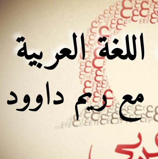 تغيير ما رسخ بعقل الطفل من أصعب ما يمر علي عند تعليمه تخزين صوت خاطئ مع ...