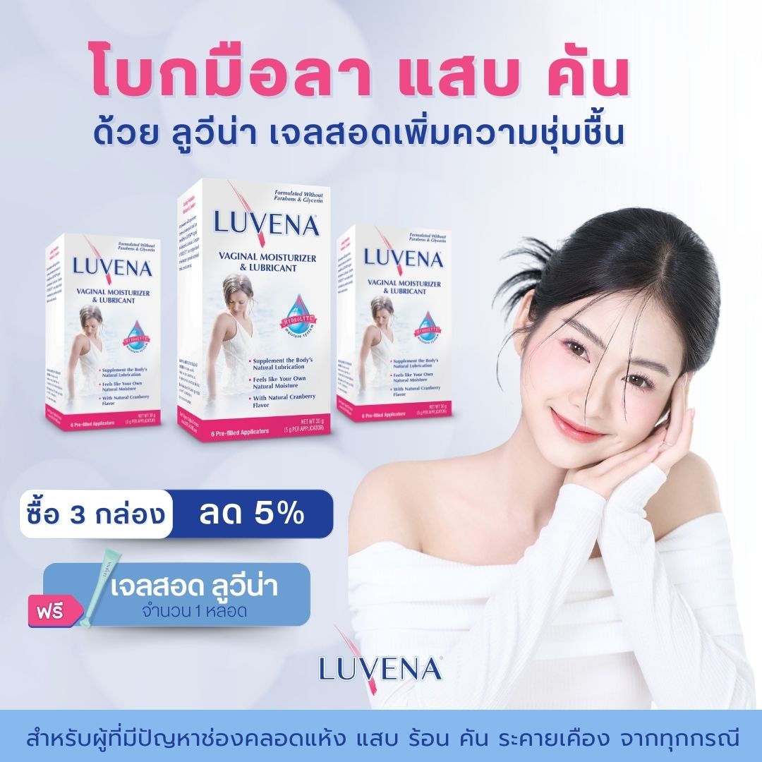 ได้ทั้ง... - Luvena Feminine Care -Thailand บรรเทาช่องคลอดแห้ง | Facebook