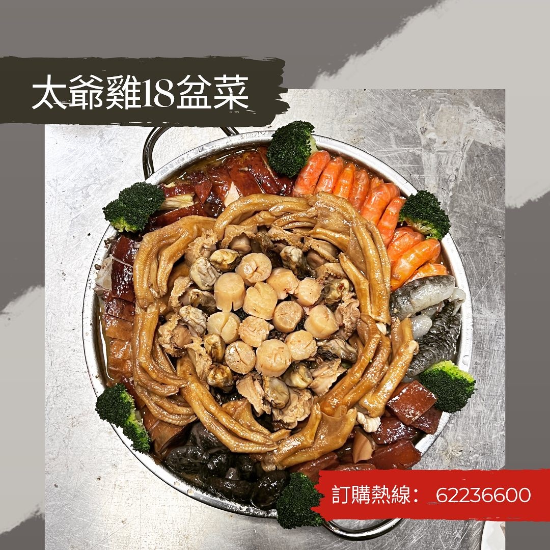 太爺雞 - 📣📣📣太爺雞1️⃣8️⃣盆菜 #虎到福來🐯#盤滿缽滿🤩 #足料食材 每日新鮮製造😗原盆上明火爐就食得，非常方便🤤 材料： 原隻鮑魚 ...
