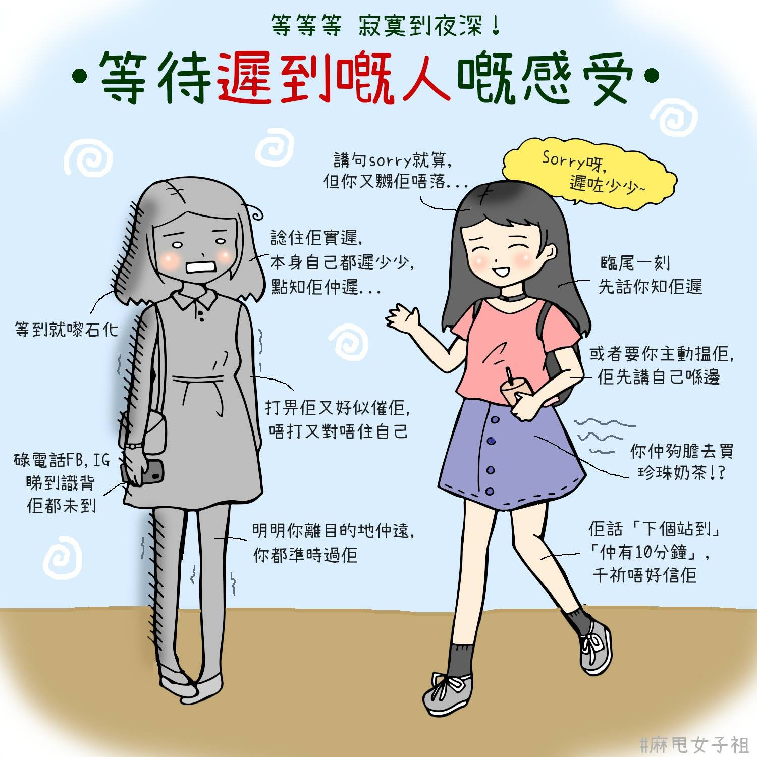 麻甩女子祖 - 【 等待遲到大王嘅感受…】 究竟你幾時先會準時?😂 下次不見即散😭😭 / #麻甩女子祖 #麻甩女子 | Facebook