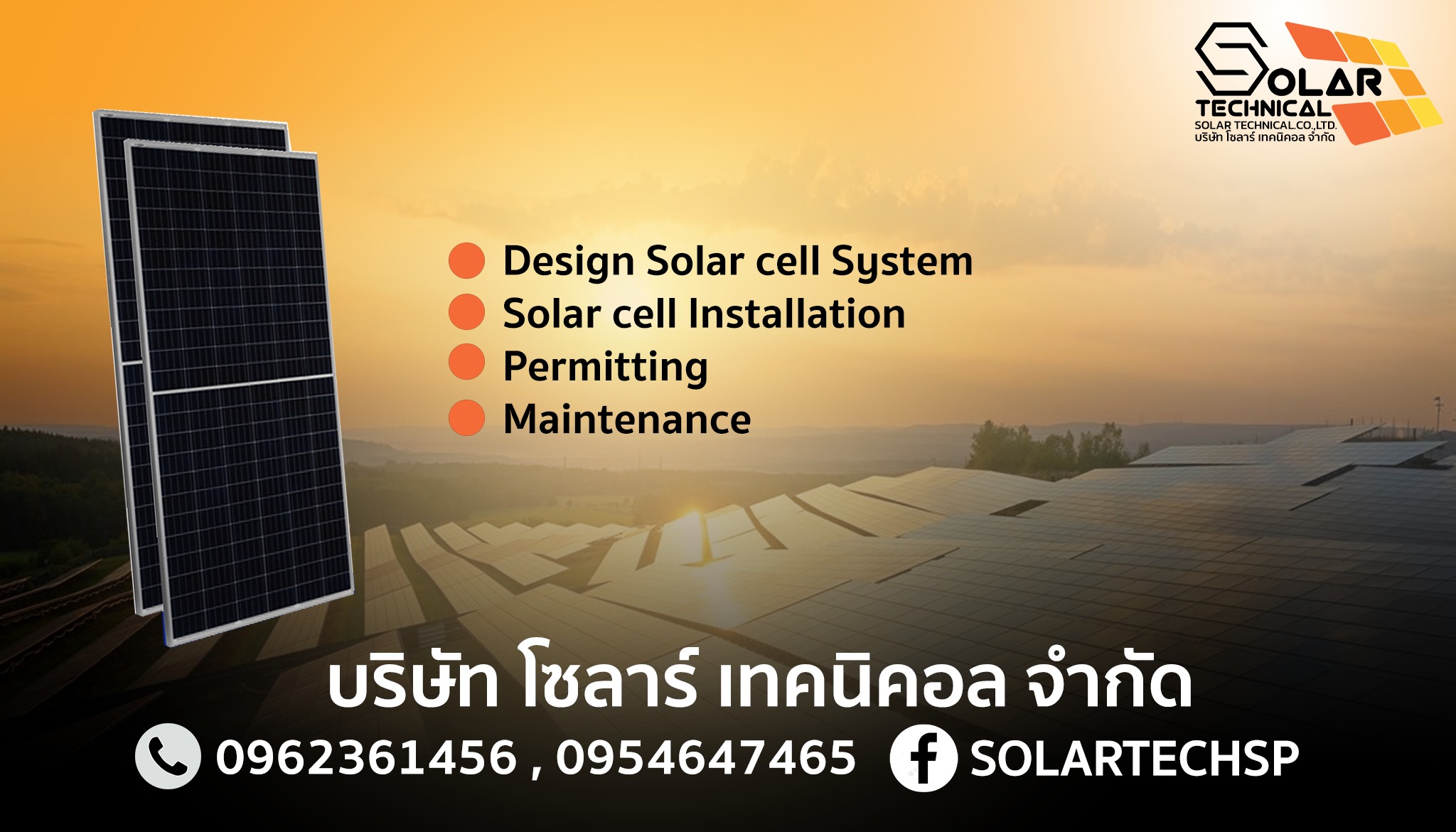 โซล่า สุพรรณบุรี SOLAR TECH | Suphan Buri