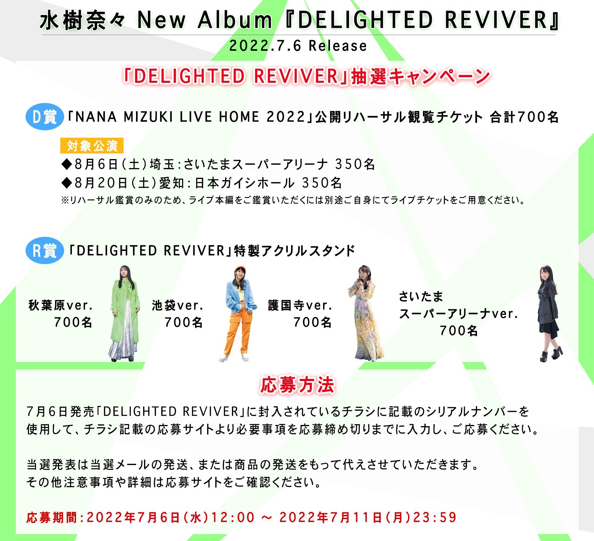 水樹奈々オフィシャル @NM_NANAPARTY ／ 『DELIGHTED REVIVER』 抽選