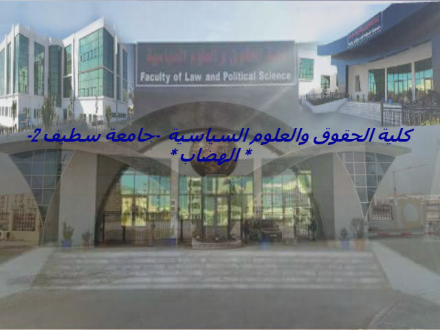 ‎جامعة محمد لمين... - جامعة محمد لمين دباغين سطيف 2 الهضاب