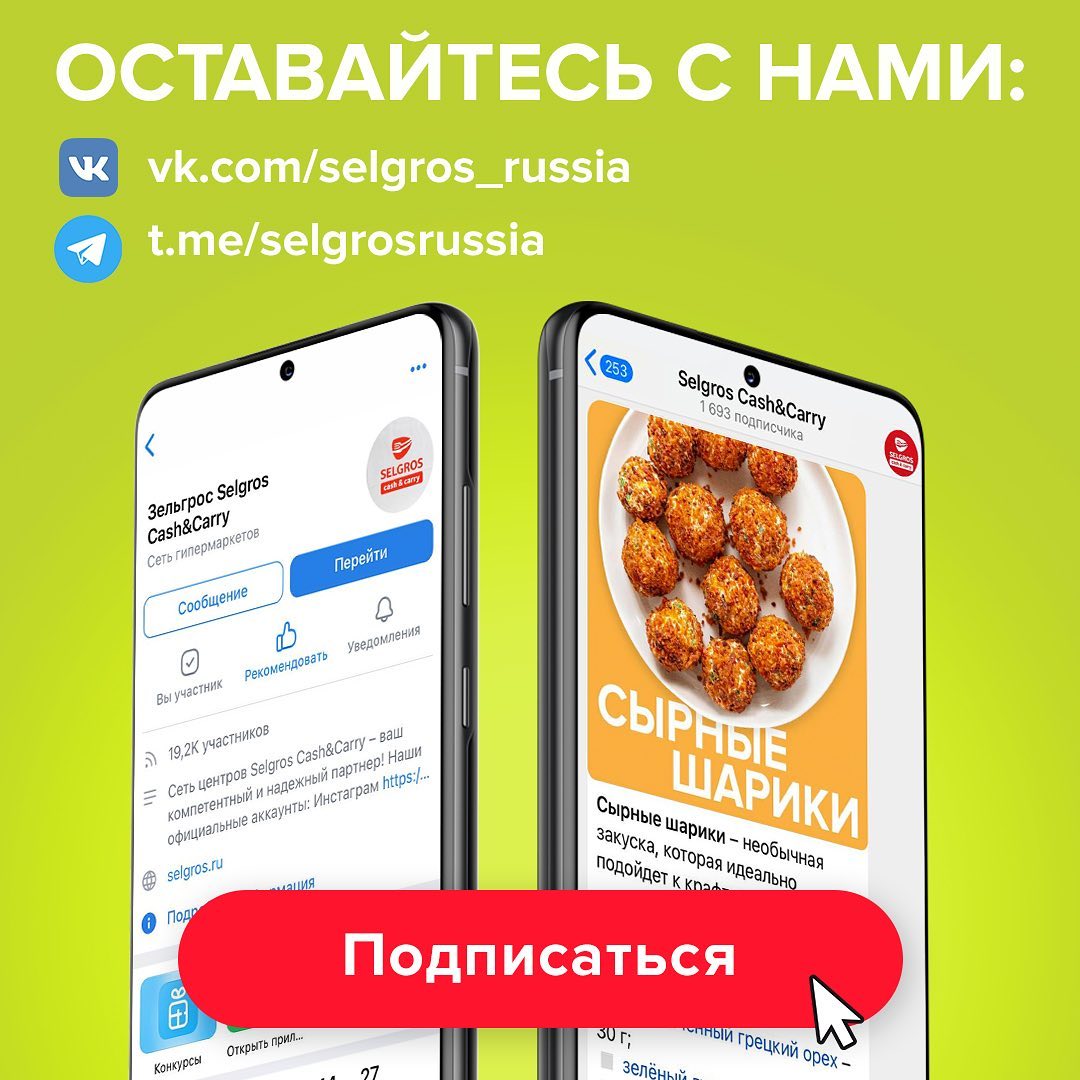 Selgros Cash&Carry Russia - Напоминаем, Что Актуальные Скидки.