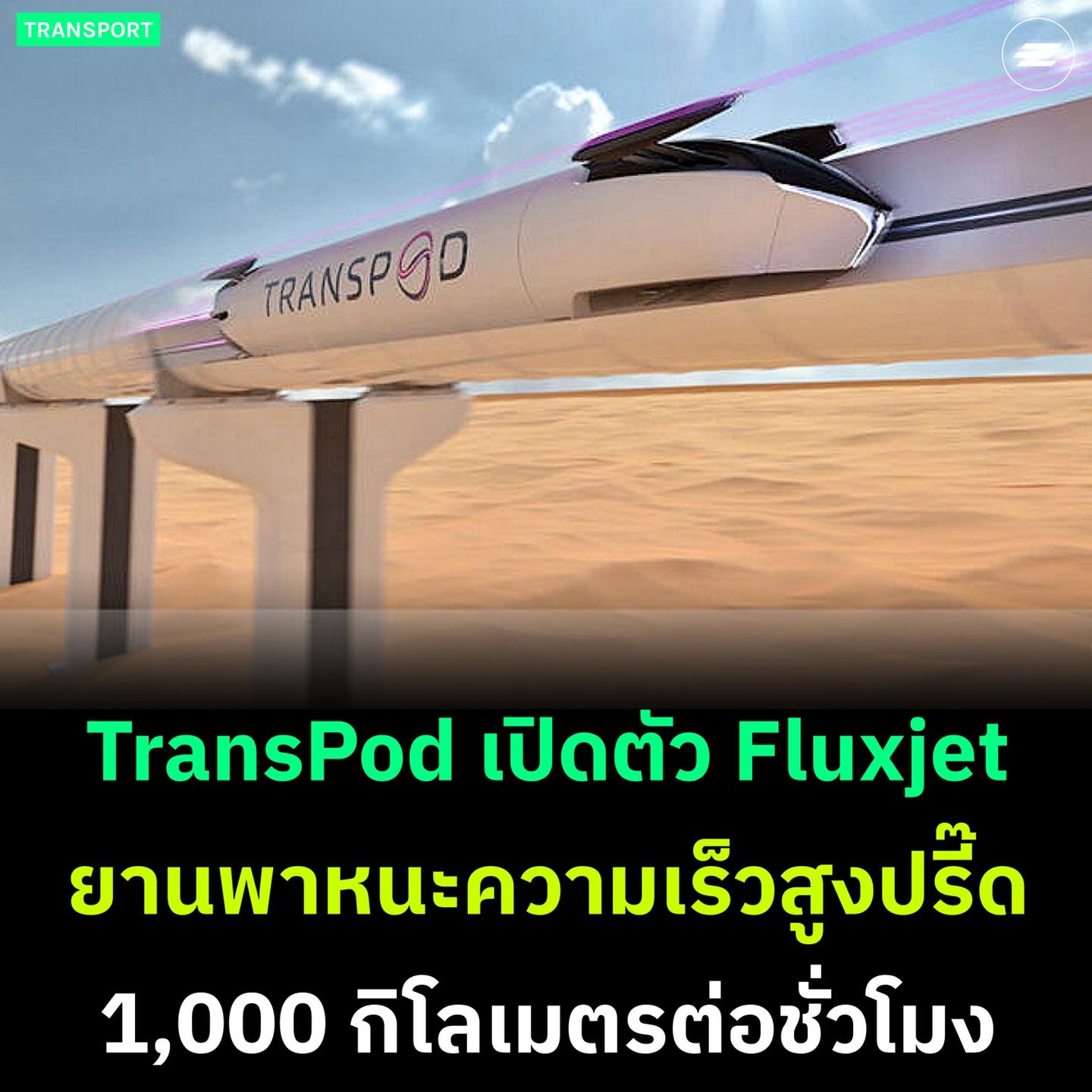 Environman - TransPod เปิดตัว Fluxjet ยานพาหนะไฟฟ้าความเร็วสูงปรี๊ด ...