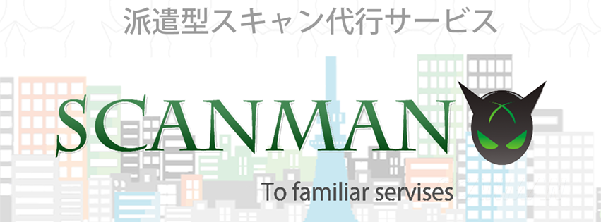 スキャンマン（派遣型スキャン代行サービス）