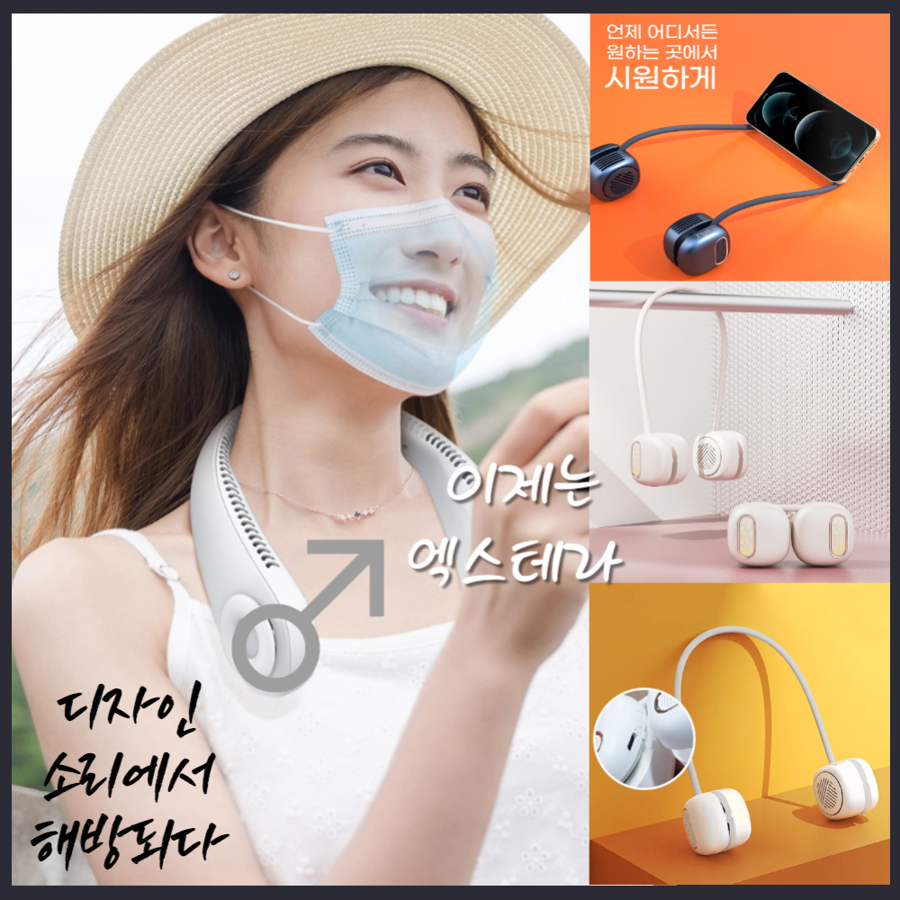 에디토mket - 디자인 소리에서 해방되다... 엑스테라 . . #넥선풍기 #넥밴드선풍기 #목에착선풍기...