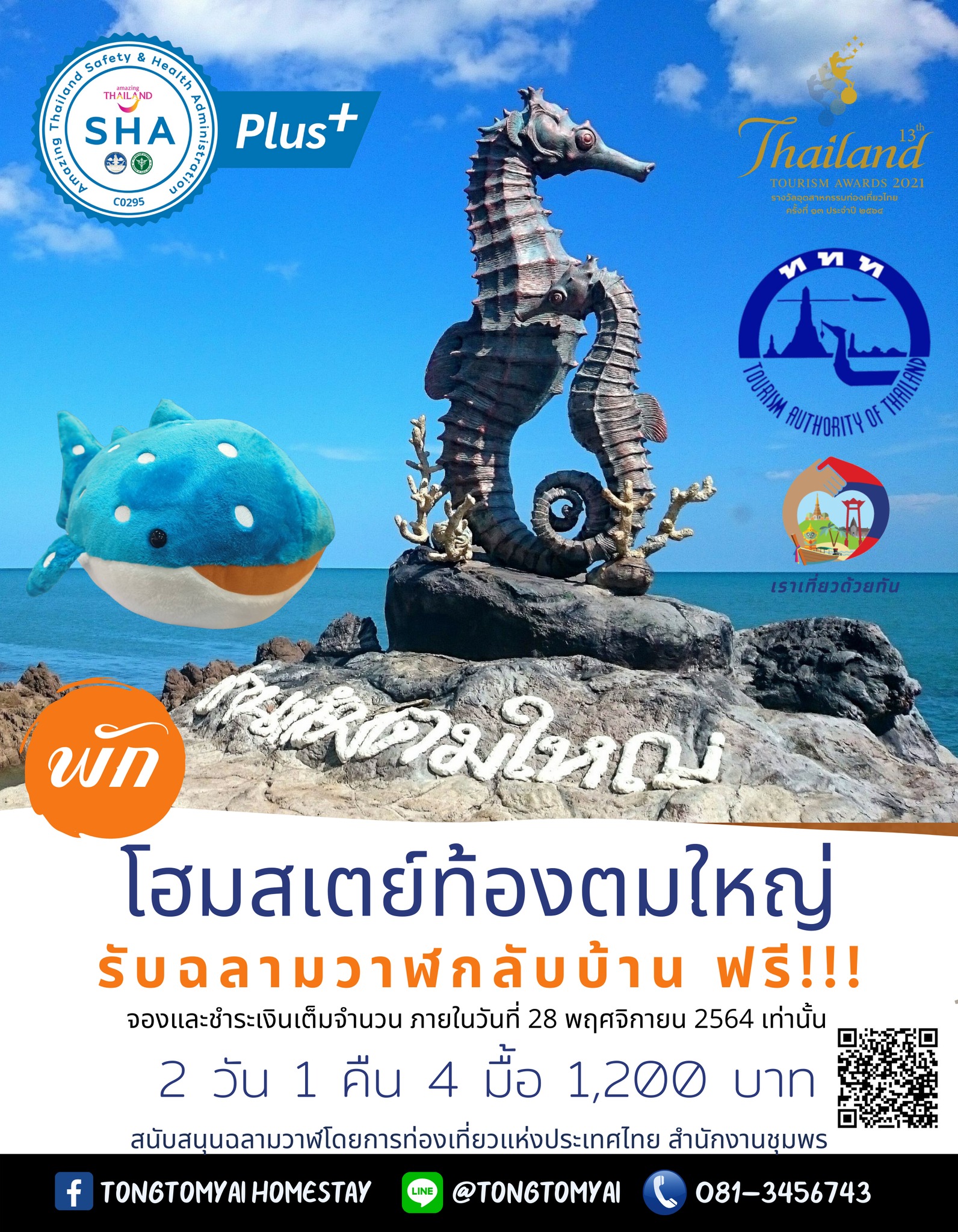 วัชรินทร์ - รับฉลามวาฬกลับบ้านฟรี!!! เมื่อเข้าพัก โฮมสเตย์ท้องตมใหญ่ ...